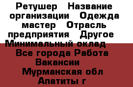 Ретушер › Название организации ­ Одежда мастер › Отрасль предприятия ­ Другое › Минимальный оклад ­ 1 - Все города Работа » Вакансии   . Мурманская обл.,Апатиты г.